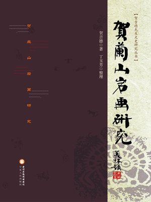 cover image of 贺兰山岩画研究 (Research on the Cliff Paintings of Helan Mountains)